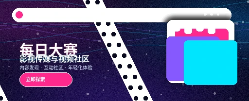 每日大赛影视传媒视频社区主视觉
